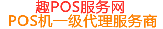 开江趣pos网